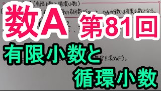 【高校数学】 数A－８１ 有限小数と循環小数 [upl. by Idak]