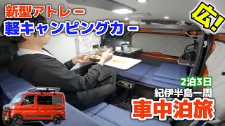 最新軽バンのキャンピングカー仕様にメリットはあるのか？現役軽キャン乗りが車中泊で体感！気になる一般道amp山道走行！【新型アトレー2泊3日紀伊半島一周車中泊旅】 [upl. by Graniah]