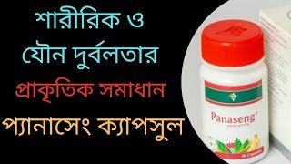 Panaseng capsule bangla  panaseng 100 mg  panaseng er kaj ki  Panaseng Capsule 100mg এর কাজ কী [upl. by Atterrol]