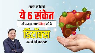 शरीर में दिखे ये 6 संकेत तो समझ जाए लिवर को है डिटॉक्स करने की जरूरत  Detox your Whole Body  SAAOL [upl. by Lebana]