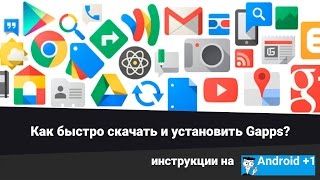 Где быстро скачать GAPPS Как установить GAPPS [upl. by Asaph]