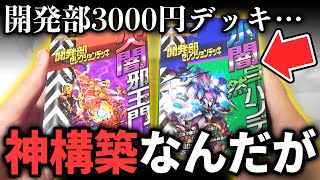 【神商品】ガチ仕様の邪王門とハンデスが手に入る『開発部セレクションデッキ』が破格すぎる完成度なんだが【デュエマ開封動画】 [upl. by Clere54]