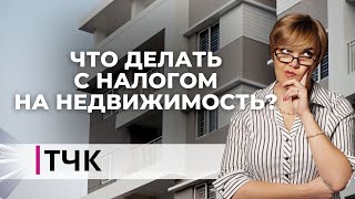 ТЧК Что делать с налогом на недвижимость [upl. by Derek603]