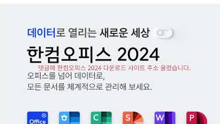 한컴오피스 2024 무료설치 [upl. by Nahtanohj]