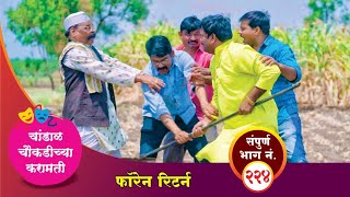 चांडाळ चौकडीच्या करामती संपूर्ण भाग नं २२४  Chandal Choukadichya Karamati Episode No224 [upl. by Nilloc637]