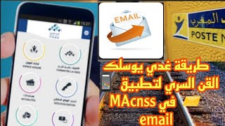 كيفية الحصول على القن السري 🗝️ لتطبيق MA CNSS📱غدي يوسلك لكود فemail بلاما تحتاج 🚶 تمشي لوكالة cnss [upl. by Gideon145]