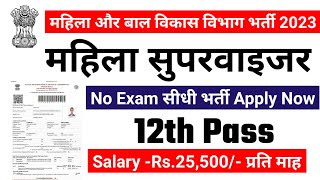 Anganwadi Supervisor  Anganwadi Recruitment 2023 out now  Anganwadi Bharti 2023  Anganwadi [upl. by Hu]