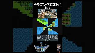 【 ドラゴンクエストⅢ 】その６ バシルーラ使って複数取れるどうぐ ファミコン nes ショー党 ショート振興教 ドラクエ3 小ネタ雑学 ドラゴンクエスト3 パープルオーブ [upl. by Dorison]