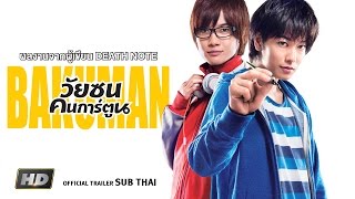 BAKUMAN  วัยซนคนการ์ตูน Official Trailer Sub Thai [upl. by Krum299]