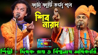 শিব ও নারদ মুনি  ফাটা ফাটি তর্জা গান  দিপক রায় Vs বিশ্বনাথ দাস বাউল  Siv Narod Torja [upl. by Helms998]