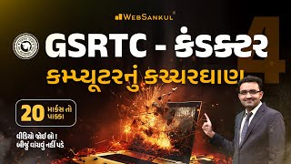 કમ્પ્યૂટરનું કચ્ચરઘાણ  Computer  GSRTC Conductor Bharati 2023  WebSankul [upl. by Selrahc]