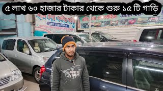 ৫ লাখ টাকা থেকে শুরু ১৪ টি গাড়ি বিক্রয়  second hand car price  used car showroom  car Haat  car [upl. by Derwon]