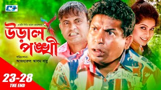 Ural Pongkhi  উড়াল পংখী  Epi 2328 End  Mosharraf Karim  Aa Kho Mo Hasan  Tania  Bangla Natok [upl. by Liagabba]