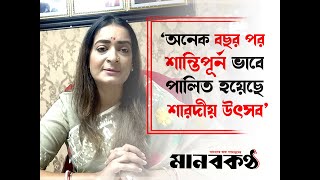 ‘অনেক বছর পর শান্তিপূর্ন ভাবে পালিত হয়েছে শারদীয় উৎসব’  মানবকণ্ঠ [upl. by Meilen]