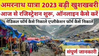 amarnath yatra online registration 2023  amarnath yatra registration  amarnath yatra 2023 opening [upl. by Letti100]