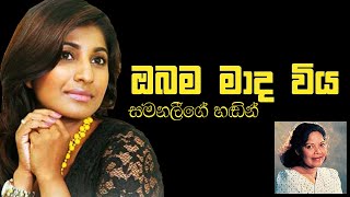 ඔබම මාද විය Obama Mada Viya  Samanali Fonseka  Tyre House Event [upl. by Ennirroc]