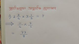 पूर्णांकयुक्त अपूर्णांक गुणाकार  Purnank Yukt Apurnank gunakar  apurnank in marathi [upl. by Eybbob]