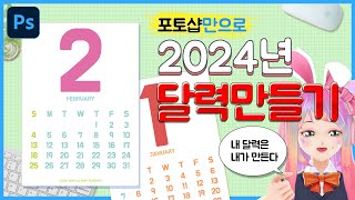 포토샵 강의  2024 달력 만들기 23년 12월 8일 글자 타이포 이쁜 인쇄용 달력 만들기 포샵 캘린더 [upl. by Aimak801]