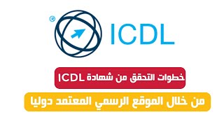 المعتمدة ICDL طريقة التحقق من شهادة [upl. by Wey]