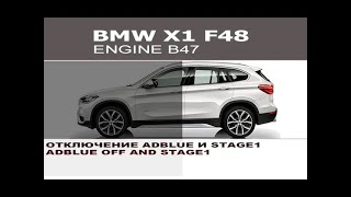 BMW F48 X1 20d Чип Тюнинг Stage1 отключение AdBlue  BMW X1 F48 20d Chip Tuning Stage1 AdBlue Off [upl. by Brandwein962]