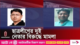 নৌকার বিরুদ্ধে গেলে দেখে নেয়ার হুমকি  Pabna  Rajshahi  Independent TV [upl. by Ashli]