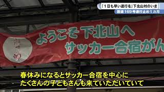 国道１６９号通行止め１カ月「１日も早い通行を」下北山村のいま [upl. by Aivatan840]