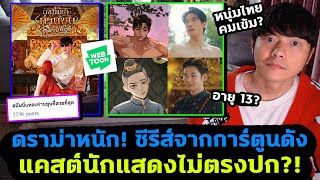 สรุปดราม่า ซีรีส์สร้างจากการ์ตูนดัง แคสต์ไม่ตรงปก ดับฝันนักอ่าน [upl. by Obrien]