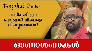 Fengshui Vasthu അടിക്കടി ഈ പ്രശ്നങ്ങൾ നിങ്ങളെ അലട്ടുന്നുണ്ടോ [upl. by Agostino264]