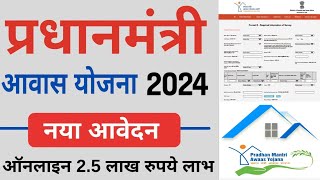 प्रधानमंत्री आवास योजना 2024 के लिए ऑनलाइन अप्लाई कैसे करेpm awas yojana apply onlinepmay online [upl. by Snej]