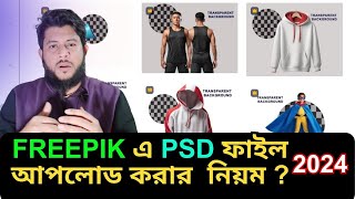 How to upload PSD file in freepik  how to upload psd in freepik  Freepik  online income [upl. by Kemeny]