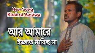 Ar Amare Ijjot Marich । আর আমারে ইজ্জত মারিছ না । Na New Song । Khairul Bashar [upl. by Ondine91]