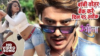 2018 का सबसे हिट गाना  Chintu  बॉबी तोहार बैक करे  Baby Tohar Back  Rangeela  Bhojpuri Hit Song [upl. by Anerys]