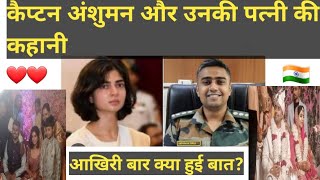 हमारी कहानीCaptAnshuman SinghSmriti Singhcaptanshumansingharmyindianarmyloveeducationwords [upl. by Enerod612]