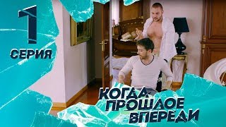 КОГДА ПРОШЛОЕ ВПЕРЕДИ Серия 1 ≡ THE PAST IS YET TO COME Episode 1 Eng Sub [upl. by Einohpets]