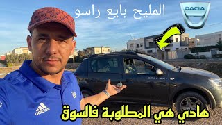 ها الصانديرو ليمطلوبة فالسوق Sandero stepway 2020 37alf km [upl. by Richarda887]