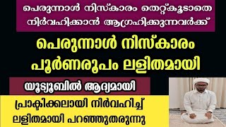 പെരുന്നാൾ നിസ്കാരം പൂർണരൂപം പ്രാക്ടിക്കലായി നിർവഹിച്ചുകൊണ്ട് വിവരിക്കുന്നു  perunnal niskaram [upl. by Brittan]