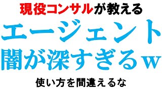 新卒エージェントの闇！雑魚が連鎖する仕組みとは？【キャリアセンタースカウト内定率】｜vol717 [upl. by Attecnoc]