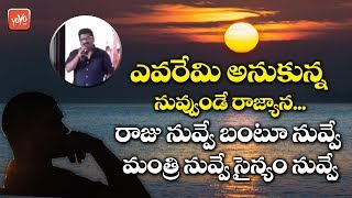 Evaremi Anukunna Nuvvunde Rajyana Song By Lyricist Chandra Bose  Motivational Songs  YOYO TV Music [upl. by Natanhoj]