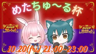 【ポケモンSV】めたちゅ～る杯！まろちゅ～る視点でお送りします [upl. by Mackintosh]