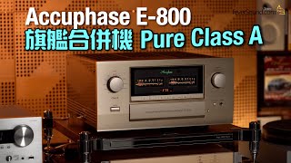 旗艦合併機 Pure Class A｜Accuphase E800｜國仁實試｜自選字幕 [upl. by Mozza]