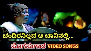 Chandiranillada Aa Baninalli  Sogasugara  HD Video  Jayasurya  Nisha  K J Yesudas [upl. by Bartle]