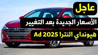 تغيير اسعار هيونداي النترا AD 2025 [upl. by Hsac644]