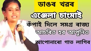 ডাঙৰ খৱৰ এঞ্জেলা চাংমাই কঁপাই দিলে সমগ্ৰ ৰাজ্য  আচৰিত হব আপুনিও angela motivation [upl. by Arber]