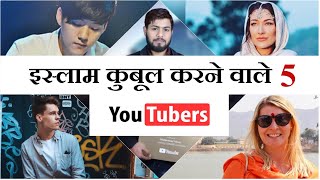 इस्लाम कुबूल करने वाले 5 मशहूर यूट्यूबर  Top 5 Youtuber That Become Muslim  Feat  Mohd Faizan [upl. by Verne]