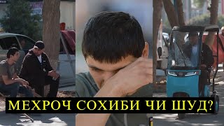 МЕХРОЧ СОХИБИ ЧИ ШУД Аз шумо як каф ДУО [upl. by Ttereve114]