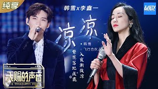 【纯享版】韩雪李鑫一高音合唱神曲《凉凉》 舞台重现《三生三世》情缘 《天赐的声音》EP3 纯享版No Noice 浙江卫视官方HD [upl. by Nottirb]