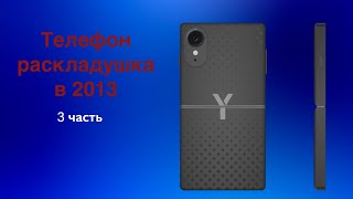 Новый девайс на рынке в 2013 году😳 Mobiles tycoon 3 часть [upl. by Lantz751]