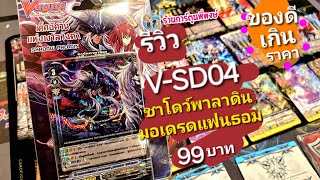 รีวิว แวนการ์ด VSD04 ชาโดว์พาลาดิน มอเดรดแฟนธอม ที่ร้านการ์ตูนพี่พงษ์ 4967 [upl. by Zeuqcaj]