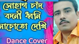 Sohag Chand Bodoni Dhoni  Dance Video  Easy Dance Steps  Dance Cover [upl. by Dearr777]