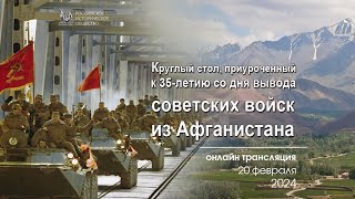 Трансляция круглого стола приуроченного 35летию со дня вывода советских войск из Афганистана [upl. by Sadler]